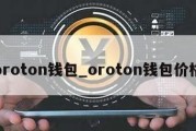 oroton钱包_oroton钱包价格