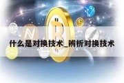 什么是对换技术_辨析对换技术