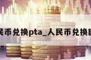 人民币兑换pta_人民币兑换欧元