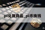 pi兑换商品_pi币换钱