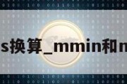 min和ms换算_mmin和ms的换算