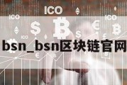 bsn_bsn区块链官网