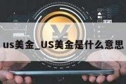 us美金_US美金是什么意思