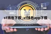 st钱包下载_st钱包app下载