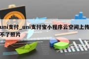 uni支付_uni支付宝小程序云空间上传不了照片