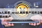 nra人民币_nra人民币账户可开立哪些性质的账户