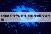 shib币价格今日行情_狗狗币价格今日行情