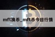 mft换币_mft币今日行情