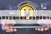 资金费率正谁给谁钱_资金费率有什么用