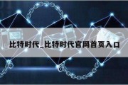 比特时代_比特时代官网首页入口