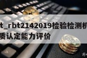 rbt_rbt2142019检验检测机构资质认定能力评价