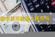 数字货币能换人民币吗(数字货币是怎么回事)