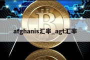 afghanis汇率_agt汇率