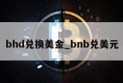 bhd兑换美金_bnb兑美元