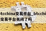 btcchina交易平台_btcchina交易平台关闭了吗