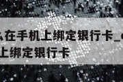 etc怎么在手机上绑定银行卡_etc怎样在手机上绑定银行卡