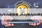 dy与dx的转换_dxdy和dydx转化