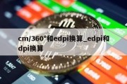 cm/360°和edpi换算_edpi和dpi换算