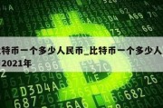 比特币一个多少人民币_比特币一个多少人民币2021年