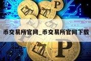 币交易所官网_币交易所官网下载