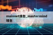 mainnet钱包_mastermind钱包