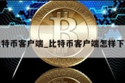 比特币客户端_比特币客户端怎样下载