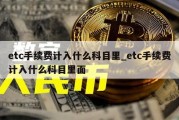 etc手续费计入什么科目里_etc手续费计入什么科目里面