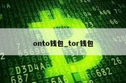 onto钱包_tor钱包