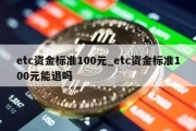 etc资金标准100元_etc资金标准100元能退吗