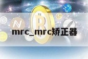 mrc_mrc矫正器