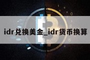 idr兑换美金_idr货币换算