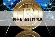 关于bnb88的信息