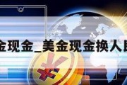 兑换美金现金_美金现金换人民币现金