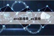 ava游戏币_av游戏