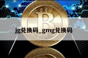 jg兑换码_gmg兑换码