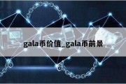 gala币价值_gala币前景