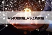 icp代理价格_icp上线价格