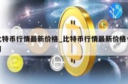 比特币行情最新价格_比特币行情最新价格今日