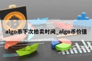 algo币下次拍卖时间_algo币价值