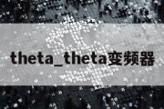 theta_theta变频器