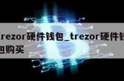 trezor硬件钱包_trezor硬件钱包购买