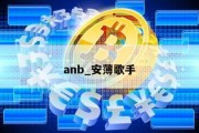 anb_安薄歌手