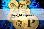 hkex_hkexpress