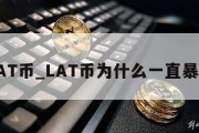 LAT币_LAT币为什么一直暴跌