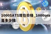 1000SATS现在价格_1000sea是多少钱