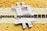 opensea_opensea使用教程