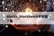 blockb_blockbench手机版下载