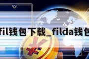 fil钱包下载_filda钱包