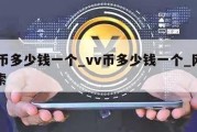 vv币多少钱一个_vv币多少钱一个_网页搜索