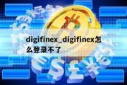 digifinex_digifinex怎么登录不了